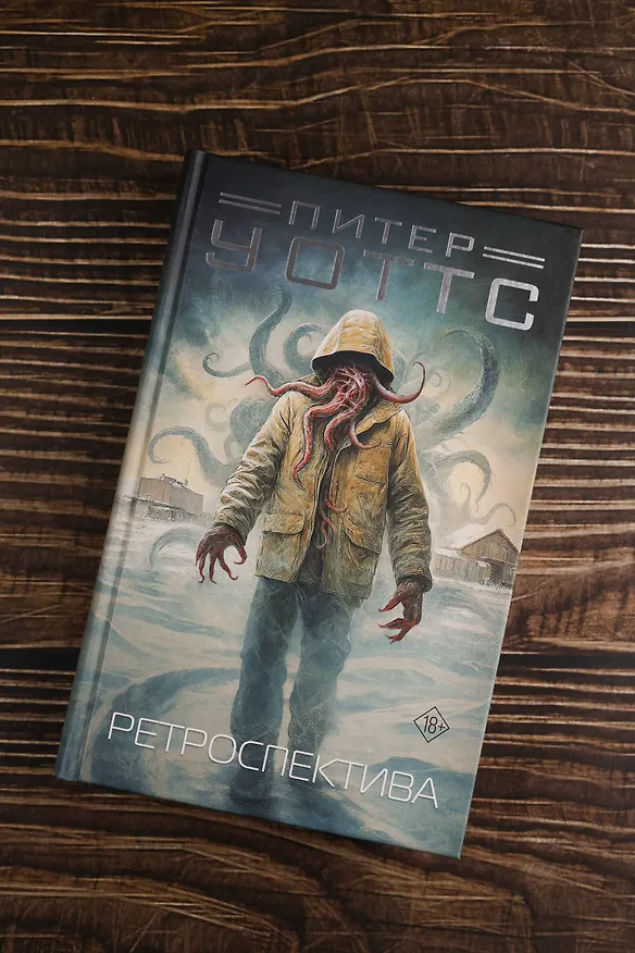 Книга Ретроспектива (Питер Уоттс) — 7