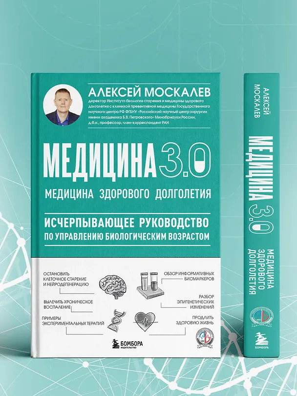 Книга Медицина 3.0. Медицина здорового долголетия. Исчерпывающее руководство по управлению биологическим возрастом (Алексей Москалев) — 12
