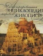 Книга Иллюстрированная энциклопедия мировой живописи (Екатерина Иванова) — 1