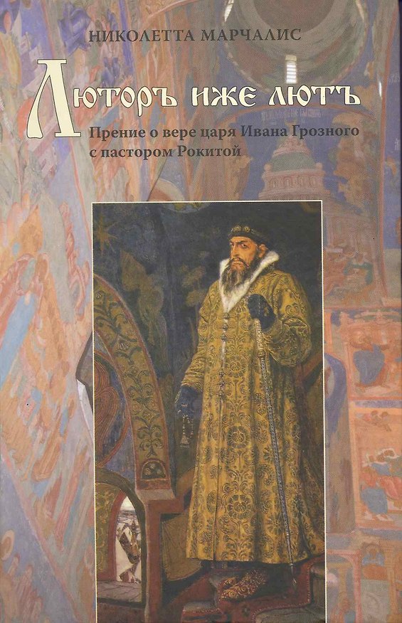 Книга Люторъ иже лютъ. Прение о вере царя Ивана Грозного с пастором Рокитой () — 1
