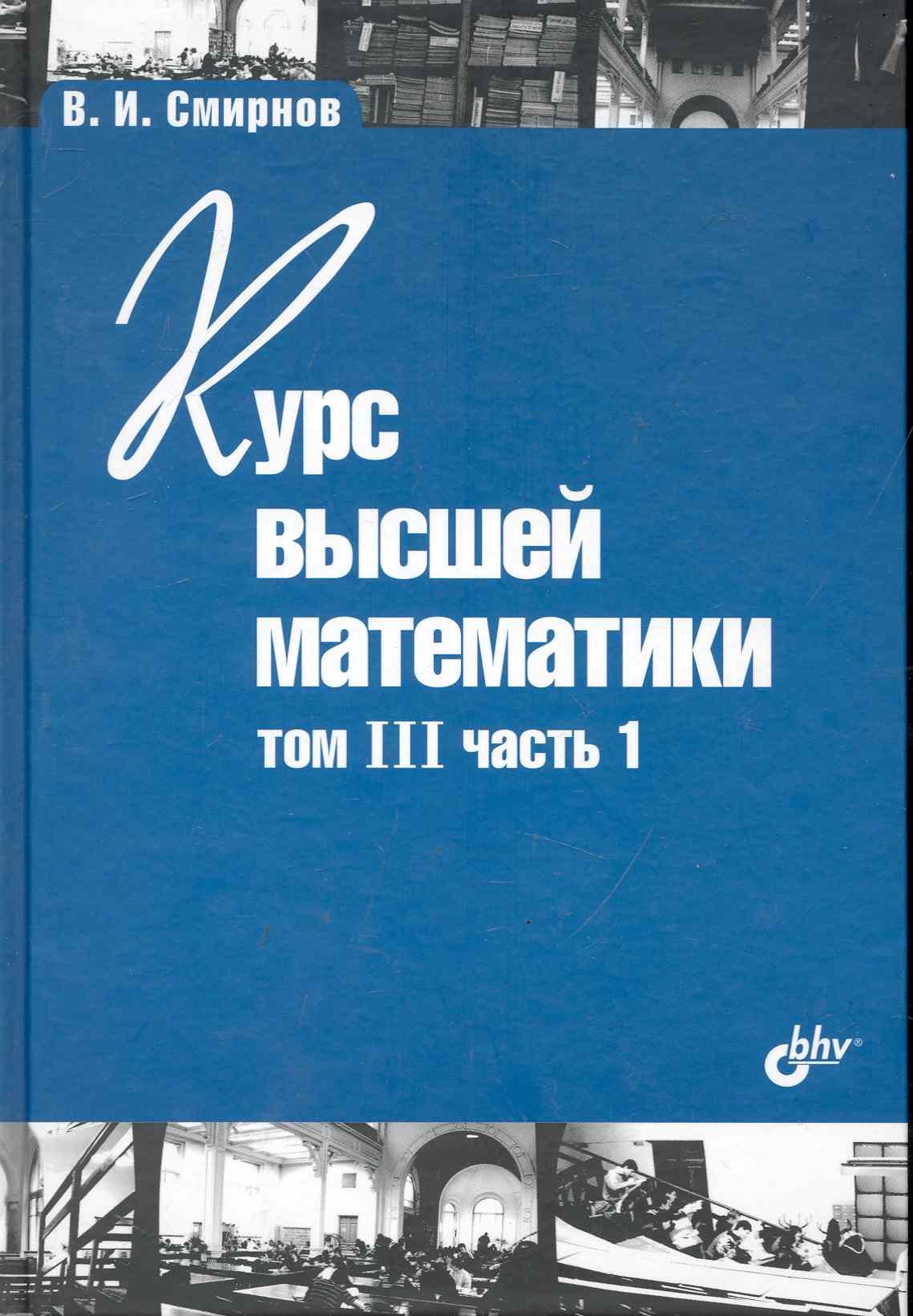 Курс высшей математики. Том III, часть 1 / 11-е изд.