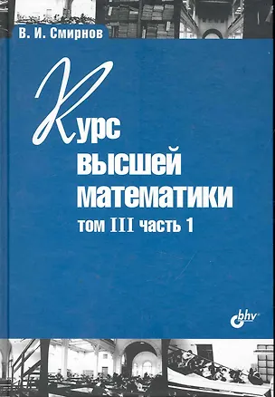 Книга Курс высшей математики. Том III, часть 1 / 11-е изд. (Владимир Смирнов)