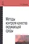 Методы контроля качества окружающей среды — 2502405 — 2