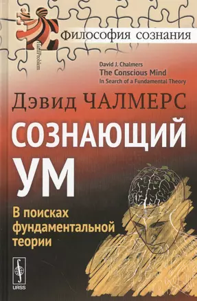 Сознающий ум: В поисках фундаментальной теории. Пер. с англ. — 2529891 — 1