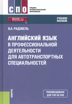 Английский язык в профессиональной деятельности для автотранспортных специальностей. Учебное пособие — 2685581 — 1