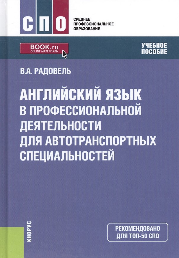 Книга Английский язык в профессиональной деятельности для автотранспортных специальностей. Учебное пособие (Валентина Радовель) — 1