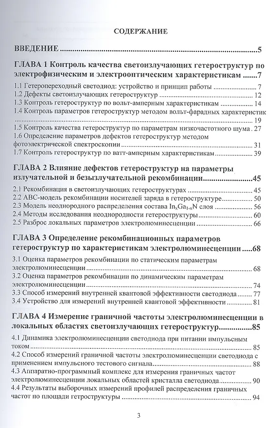 Книга Диагностический контроль качества светодиодов по локальным параметрам электролюминесценции и фототока (Вячеслав Сергеев, Илья Фролов) — 2
