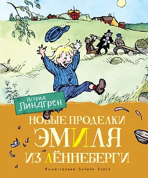 Книга Новые проделки Эмиля из Леннеберги (Астрид Линдгрен)