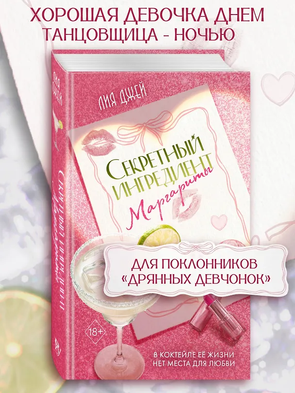 Книга Секретный ингредиент Маргариты (Лия Джей) — 6