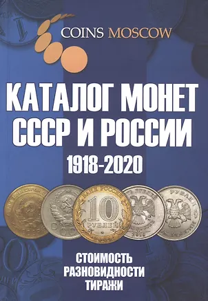 Книга Каталог Монет СССР и России 1918-2020 годов. Стоимость. Разновидности. Тиражи. 12 выпуск (Савелий Гусев)