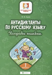 Антидиктанты по русскому языку. 2 класс. Исправь ошибки