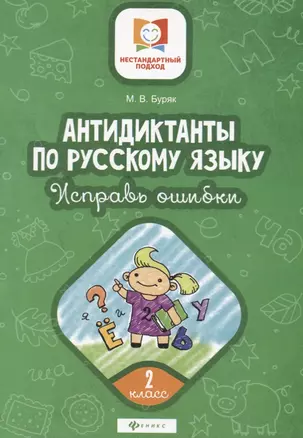 Антидиктанты по русскому языку. 2 класс. Исправь ошибки — 2747807 — 1