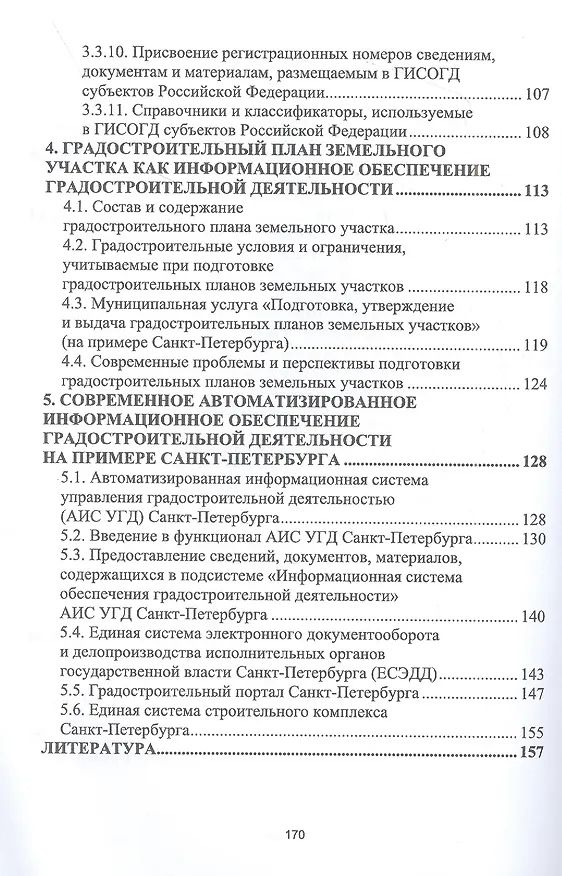 Книга Информационные системы обеспечения градостроительной деятельности (Мария Скачкова, Ольга Гурьева) — 3