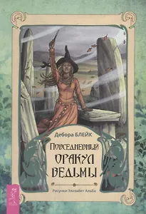 Повседневный оракул ведьмы