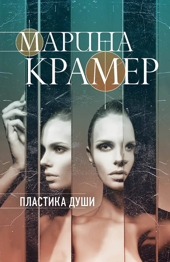 Книга Пластика души (Марина Крамер) — 1