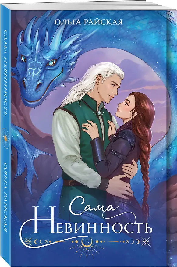 Книга Сама невинность (Ольга Райская) — 4