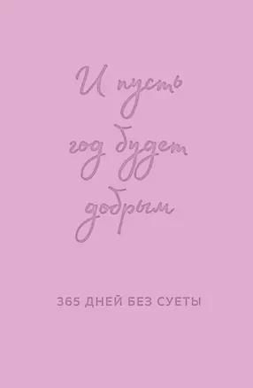 И пусть год будет добрым: 365 дней без суеты. Недатированный ежедневник на год (лаванда) — 3043271 — 1