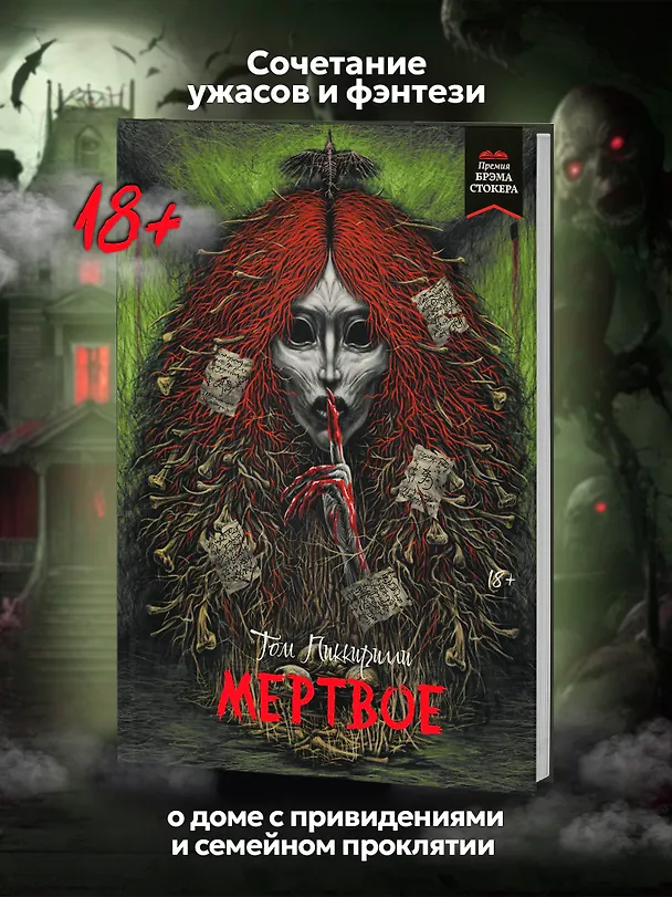 Книга Мертвое (Том Пиккирилли) — 4