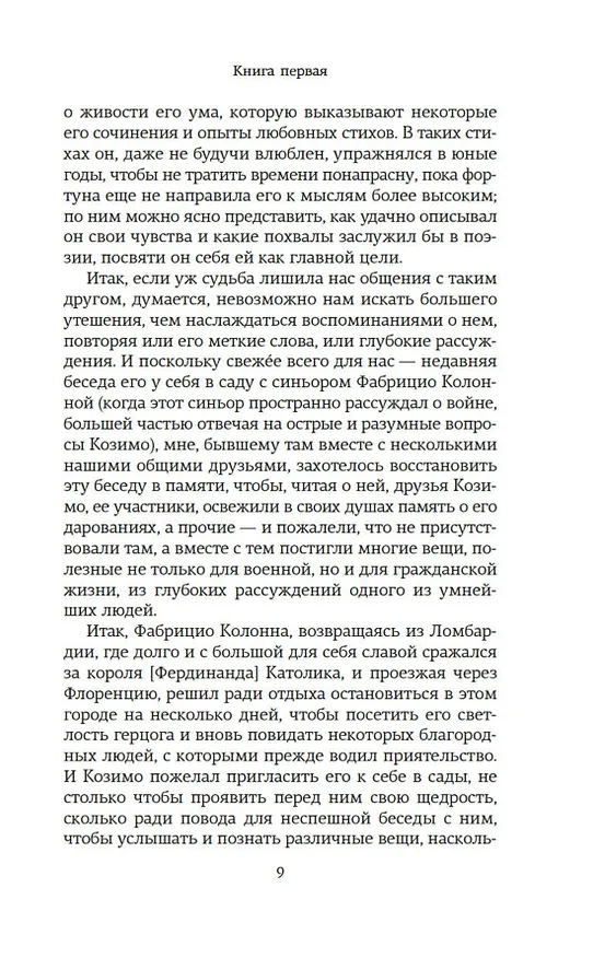 Книга О военном искусстве (Никколо Макиавелли) — 12