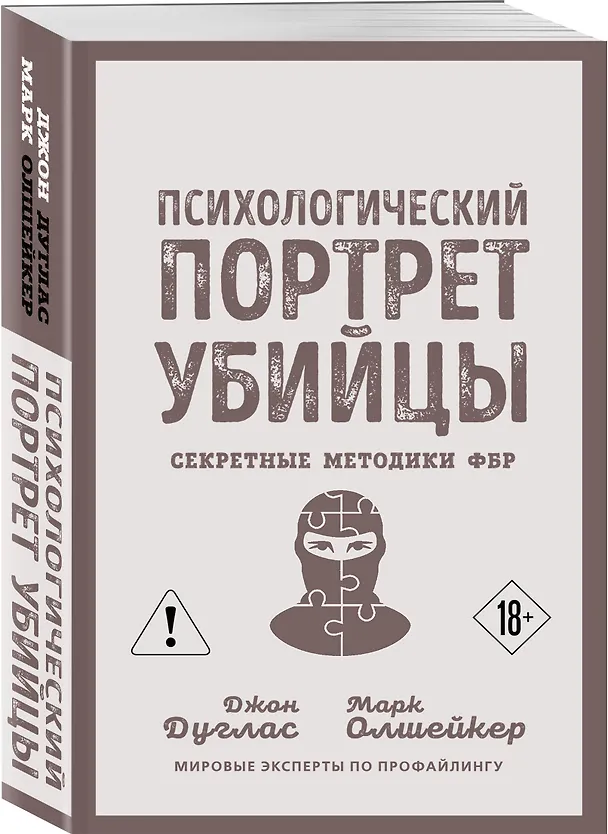 Книга Психологический портрет убийцы. Секретные методики ФБР (Джон Дуглас, Марк Олшейкер) — 4