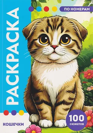 Книга Кошечки. Раскраска по номерам. 100 сюжетов ()