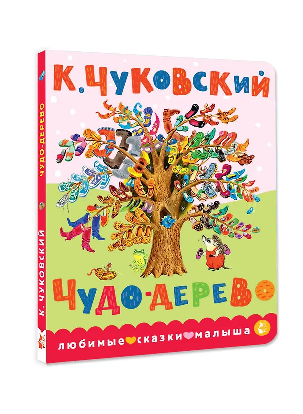 Книга Чудо-дерево (Корней Чуковский) — 4