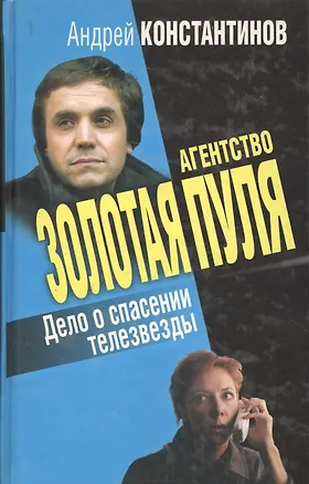 Книга Дело о спасении телезвезды (Агентство Золотая Пуля) (Андрей Константинов)
