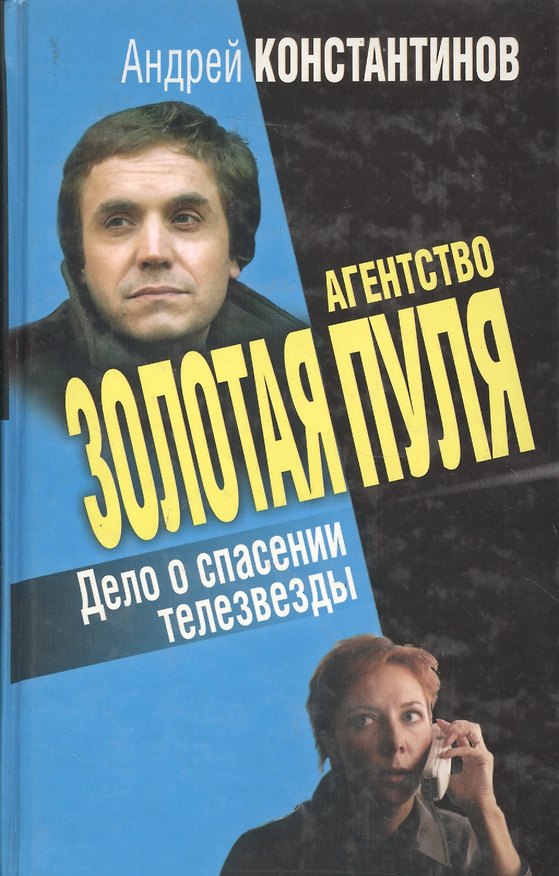 Книга Дело о спасении телезвезды (Агентство Золотая Пуля) (Андрей Константинов) — 1