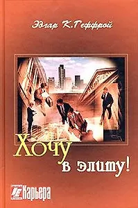 Хочу в элиту. Геффрой Э.К. (Интерэксперт)