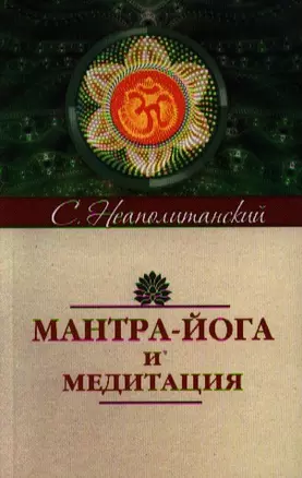 Мантра-йога и медитация. 5-е изд. — 2320106 — 1