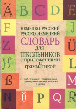 Немецко-русский. Русско-немецкий словарь для школьников с приложениями и грамматикой — 2380012 — 1