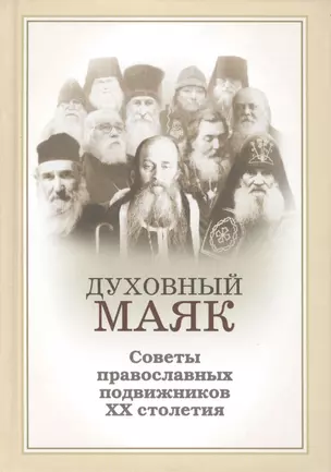 Духовный маяк. Советы православных подвижников ХХ столетия / Изд. 2-е, доп. — 2411922 — 1