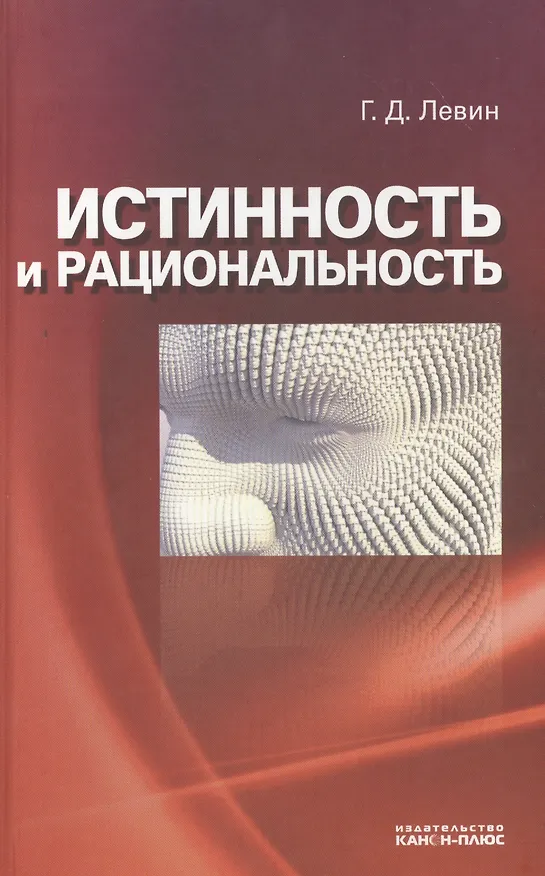 Книга Истинность и рациональность (Георгий Левин) — 1