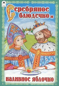 Серебряное блюдечко и наливное яблочко