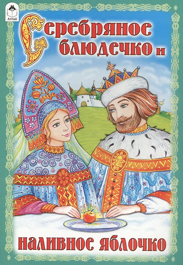 Книга Серебряное блюдечко и наливное яблочко () — 1