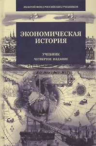 Экономическая история (4 изд) (ЗФРУ) Поляк