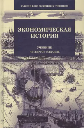 Экономическая история (4 изд) (ЗФРУ) Поляк — 2637131 — 1