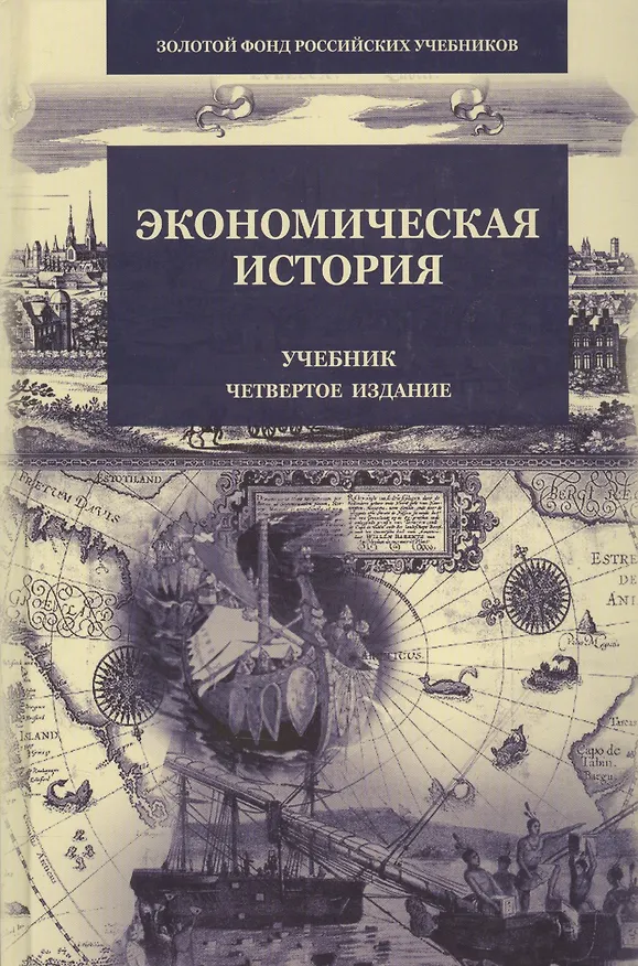 Книга Экономическая история (4 изд) (ЗФРУ) Поляк () — 1