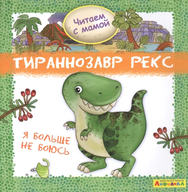 Книга Айфолика. Читаем с мамой. Тираннозавр рекс. Я больше не боюсь (Р. Барсотти) — 1