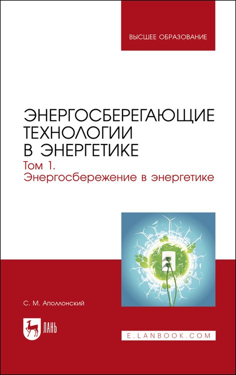 

Энергосберегающие технологии в энергетике. Том 1. Энергосбережение в энергетике. Учебник