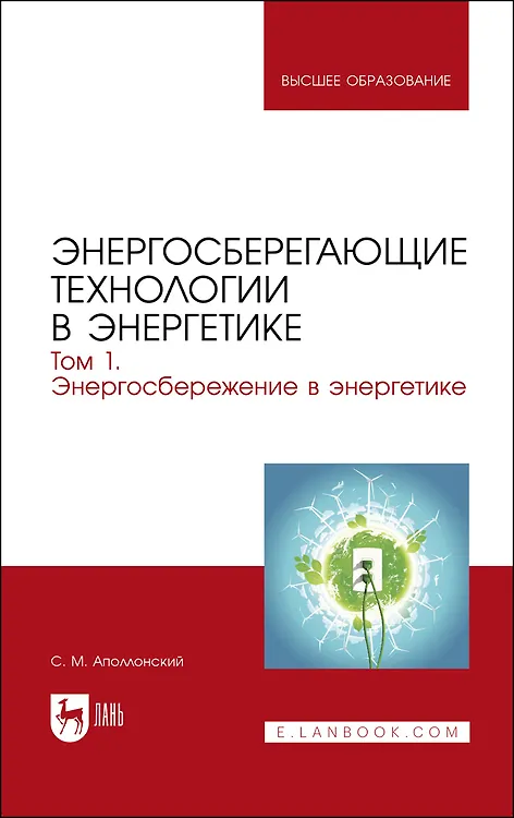 Книга Энергосберегающие технологии в энергетике. Том 1. Энергосбережение в энергетике. Учебник (Станислав Аполлонский) — 1