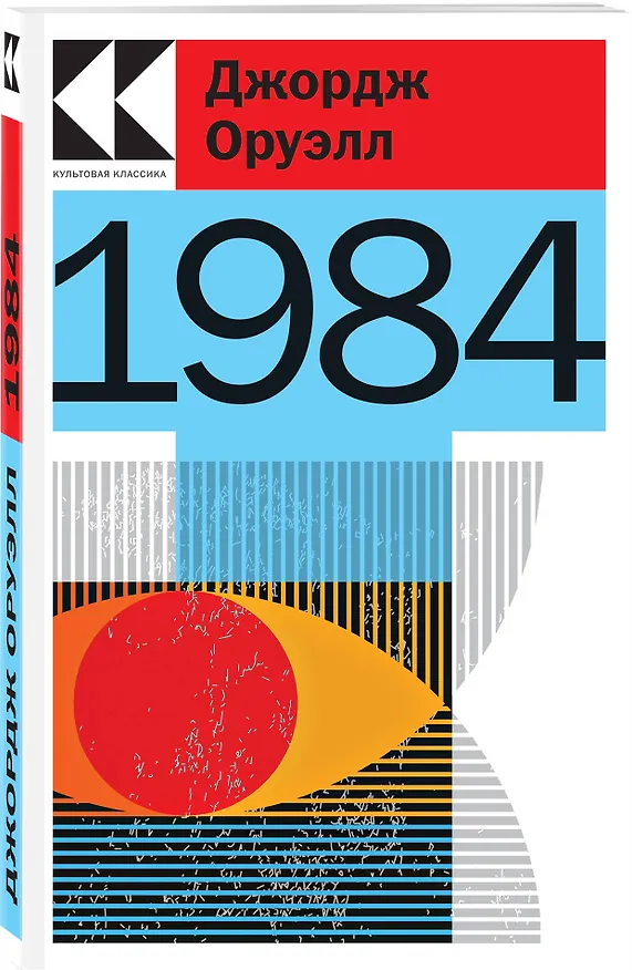 Книга Набор "Антиутопии Джорджа Оруэлла и Рэя Брэдбери" (книга "1984", книга "451' по Фаренгейту", настенный календарь "1984") (Рэй Брэдбери, Джордж Оруэлл) — 4