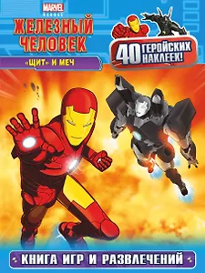 "ЩИТ" и меч. Книга игр и развлечений.