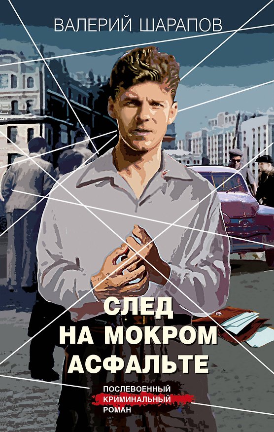 Книга След на мокром асфальте (Валерий Шарапов) — 1
