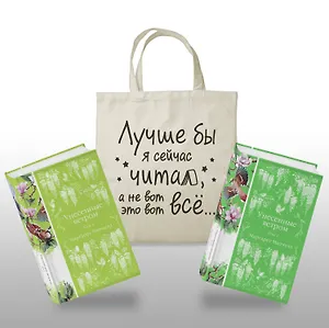 Комплект Книги и шопер (Унесенные ветром в 2-х томах и Шопер "Лучше бы я сейчас читал, а не вот это вот всё")