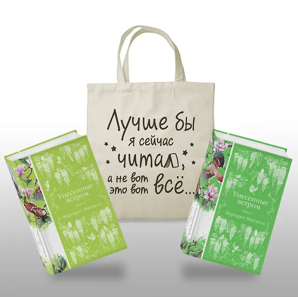 Книга Комплект Книги и шопер (Унесенные ветром в 2-х томах и Шопер "Лучше бы я сейчас читал, а не вот это вот всё") (Маргарет Митчелл) — 1