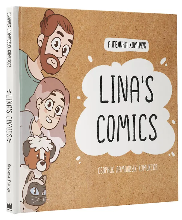 Lina's Comics. Сборник ламповых комиксов 3039708 — 4