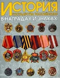 Книга История государства Российского в наградах и знаках. Т.2. (Николай Гладков)