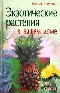 Экзотические растения в вашем доме