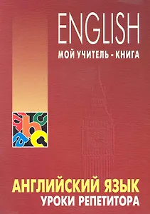Английский язык. Уроки репетитора